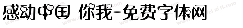 感动中国 你我字体转换